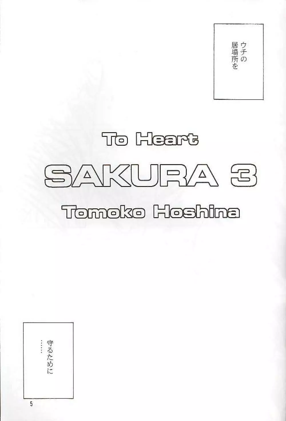 SAKURA 3 4ページ