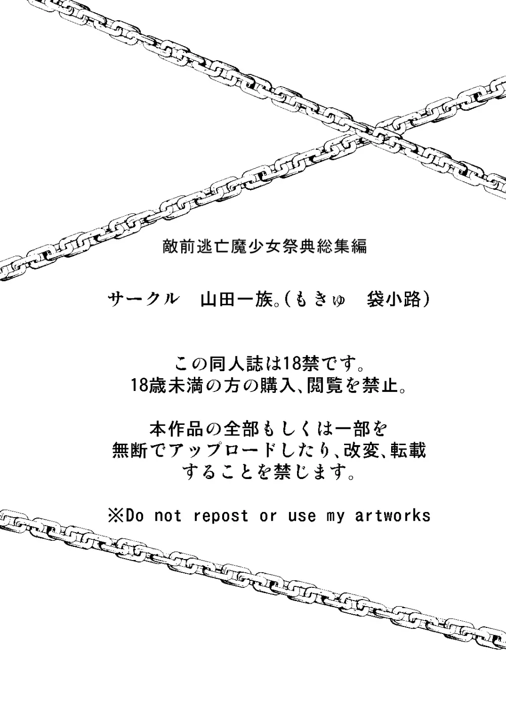 敵前逃亡魔少女祭典総集編 162ページ