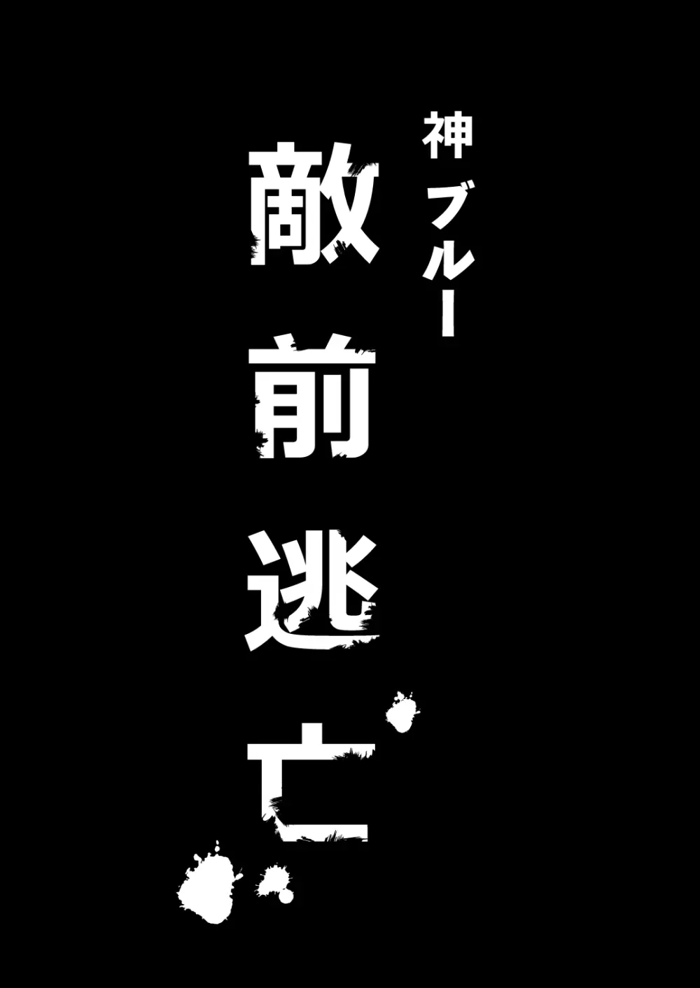 敵前逃亡魔少女祭典総集編 85ページ