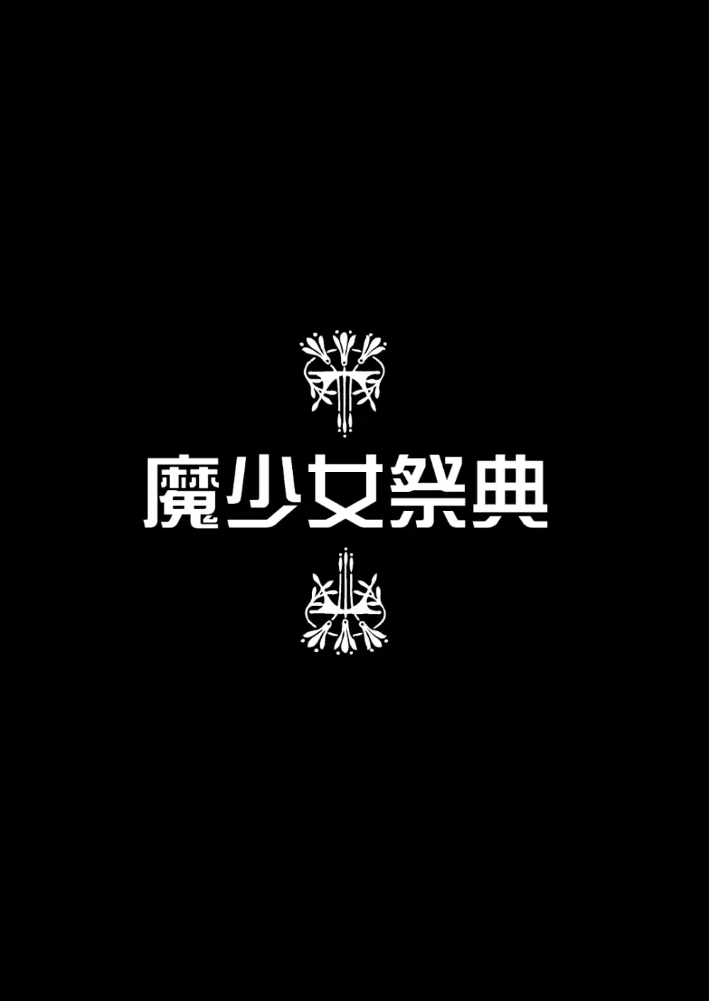 敵前逃亡魔少女祭典総集編 87ページ