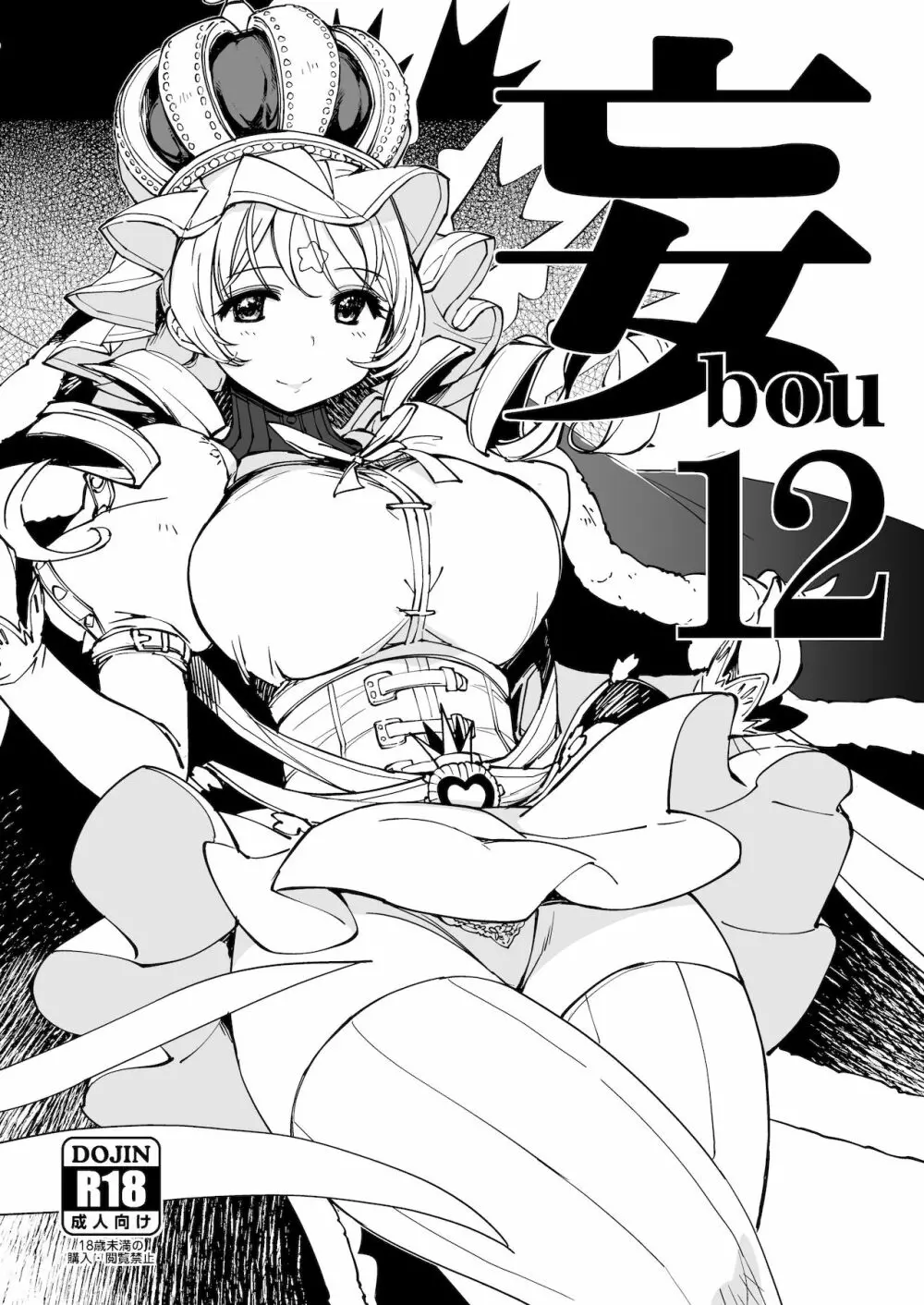 妄12