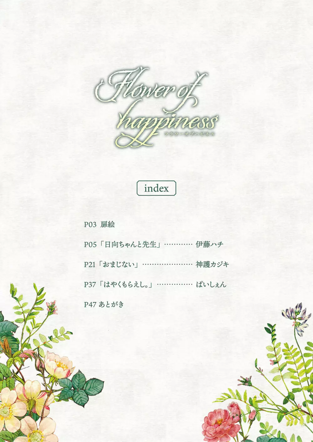 Flower of happiness 4ページ