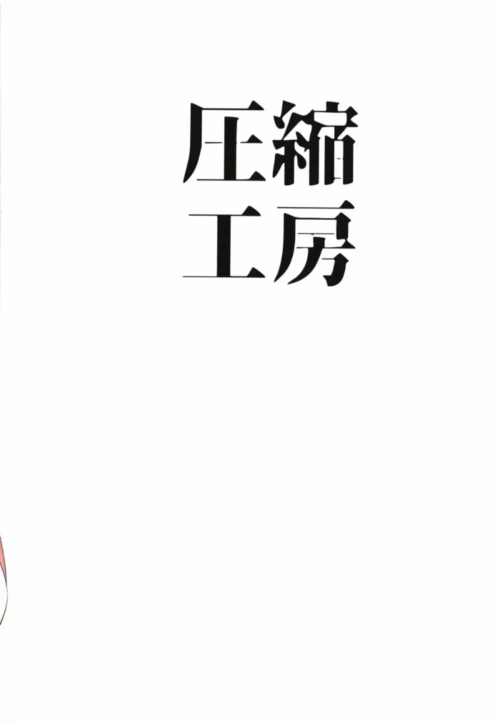 河童の工房で狼のおねえちゃんと 22ページ