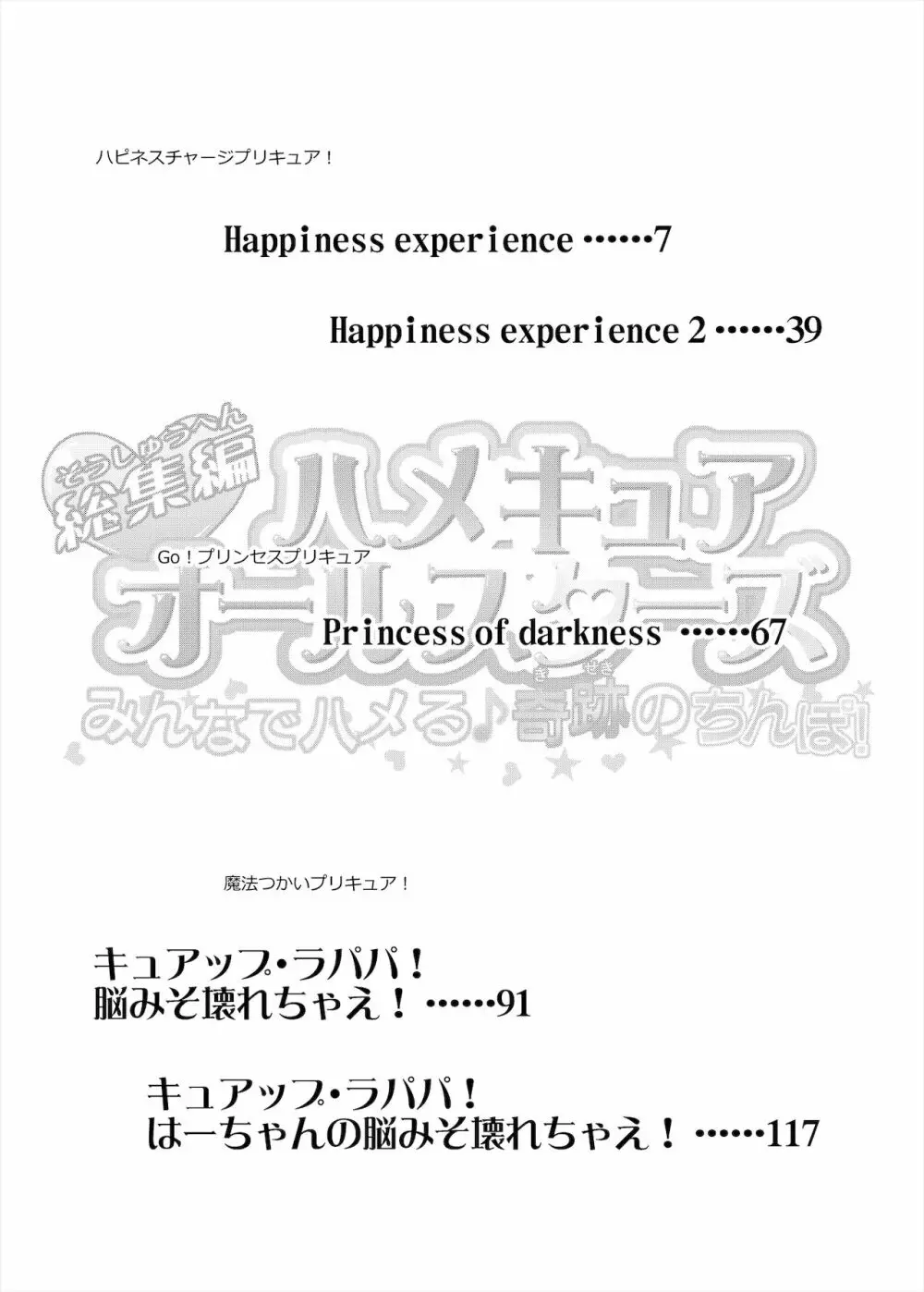 総集編 ハメキュアオールスターズ みんなでハメる♪奇跡のちんぽ! 3ページ