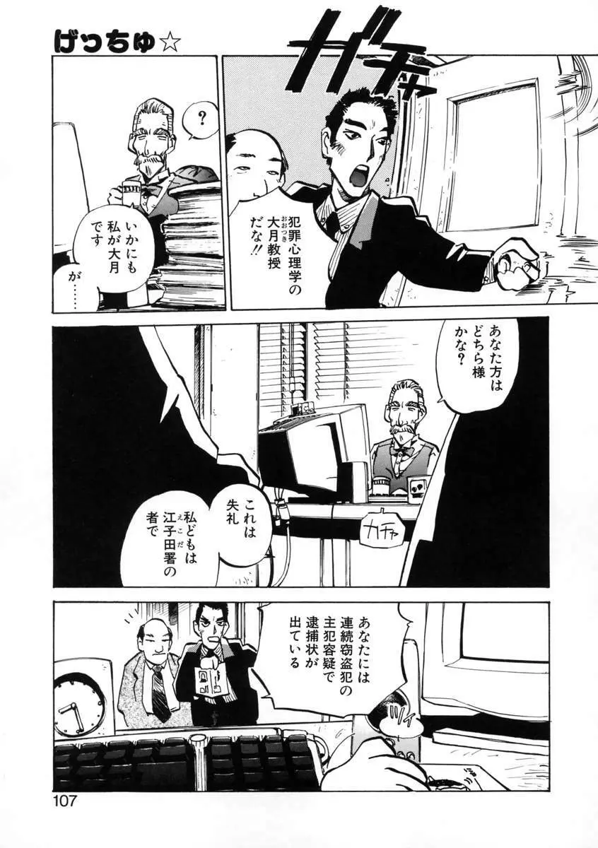 げっちゅ★ 109ページ