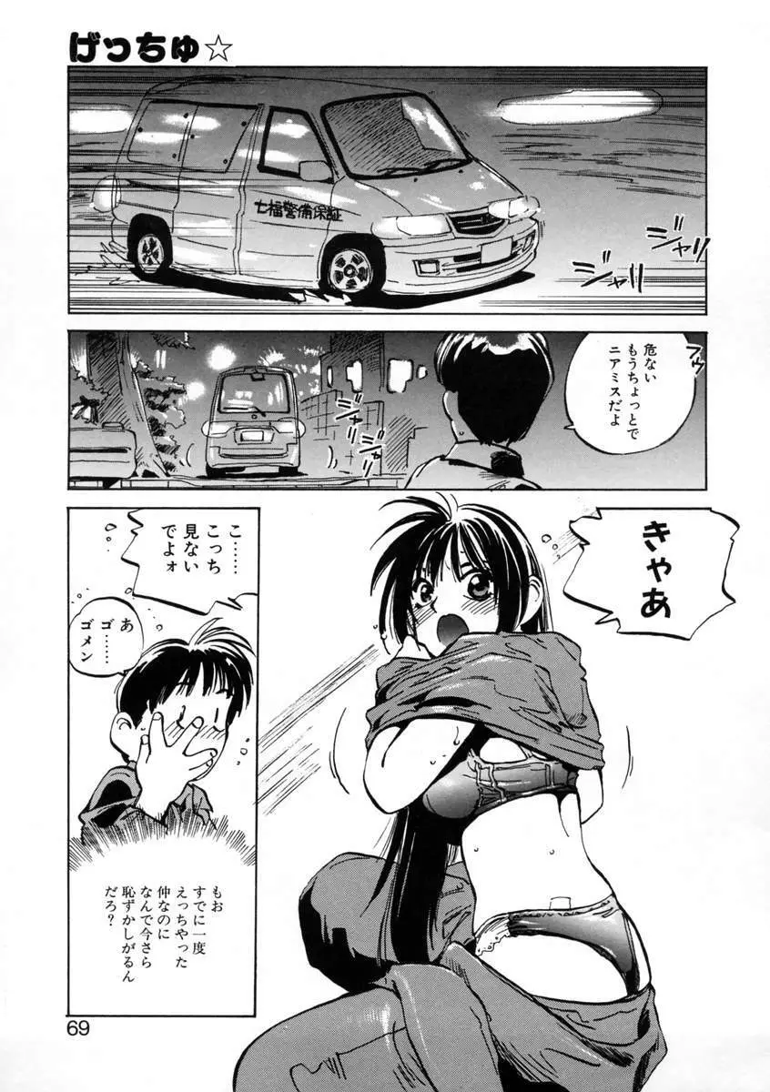 げっちゅ★ 71ページ