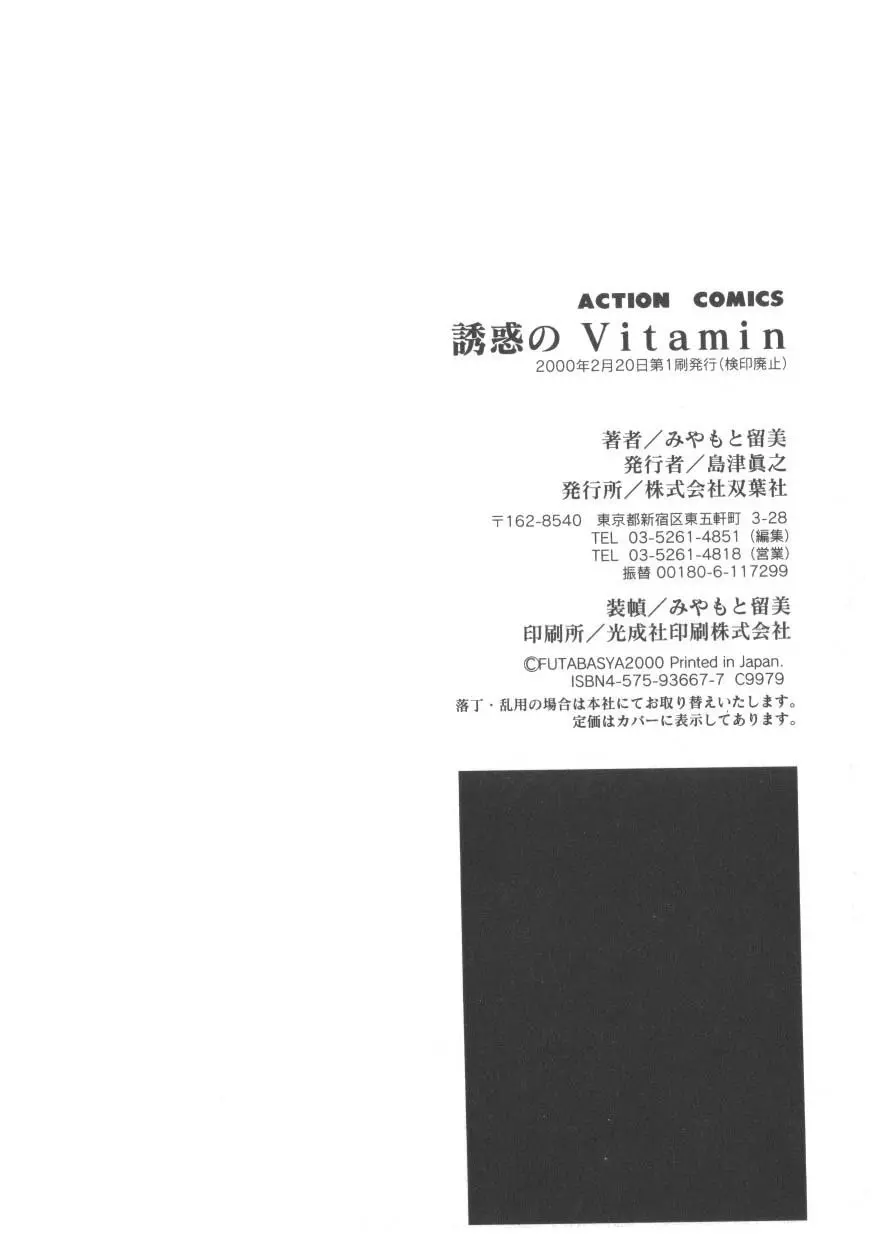 魅惑のVitamin 206ページ