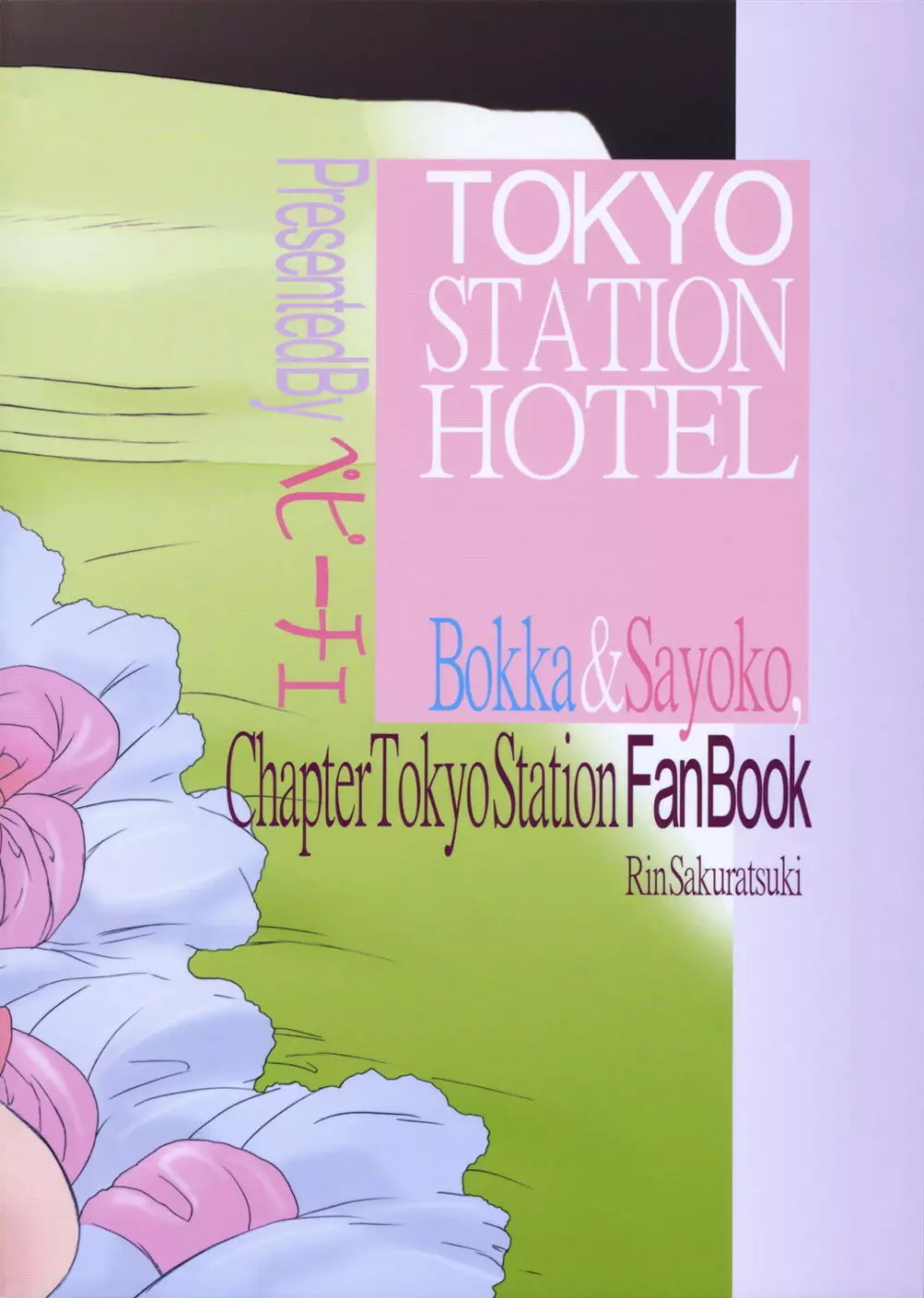東京駅リベンジ3～あたしのなかで響くキス～ 39ページ