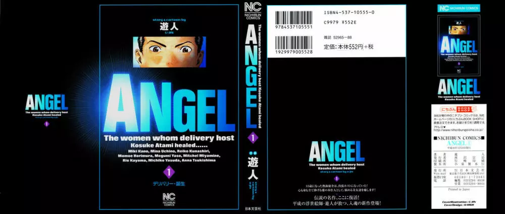 [遊人] ANGEL ~恋愛奉仕人･熱海康介~ 第1巻 1ページ