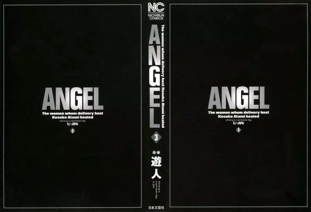 [遊人] ANGEL ~恋愛奉仕人･熱海康介~ 第3巻 4ページ