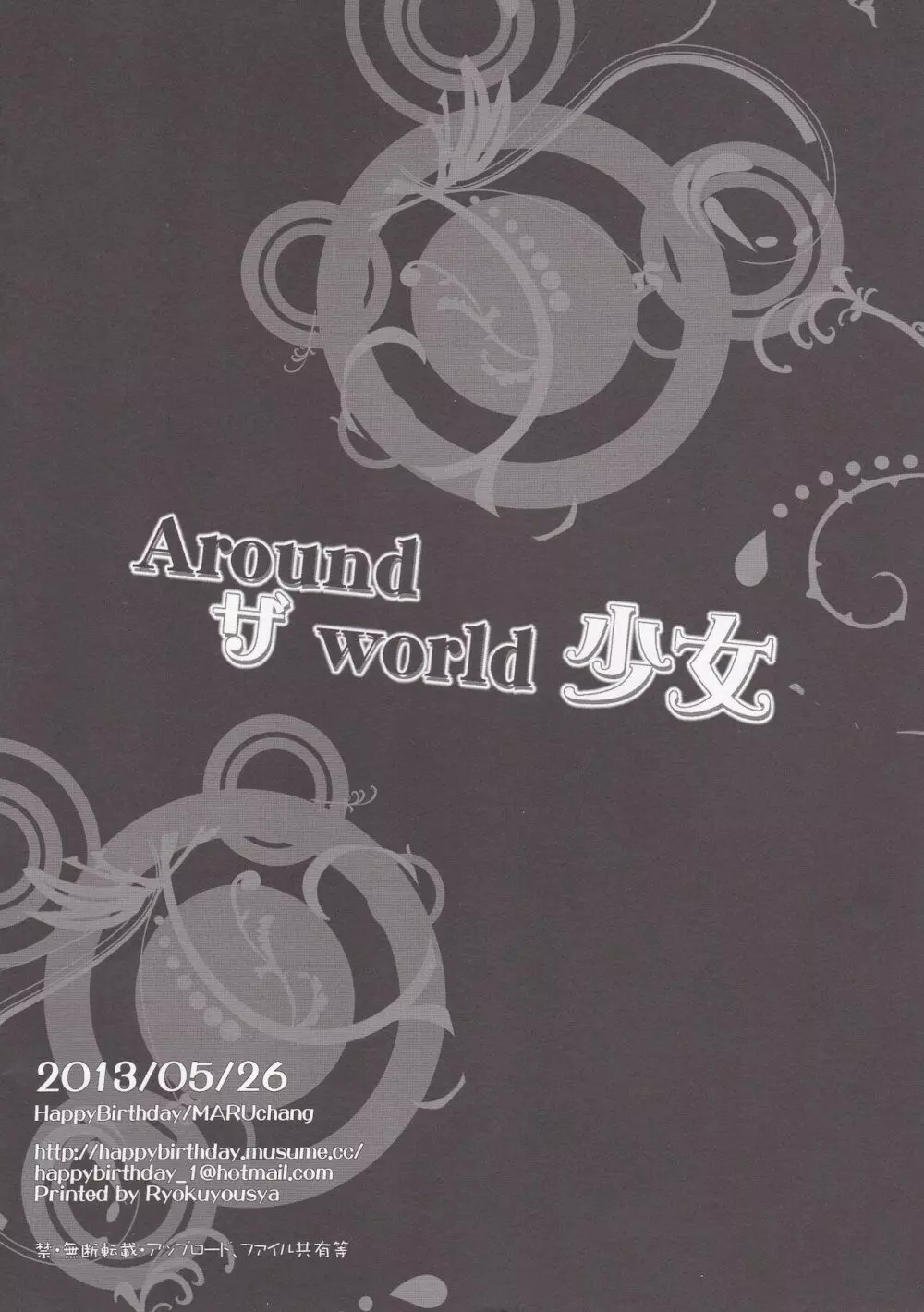 Around ザ world 少女 12ページ
