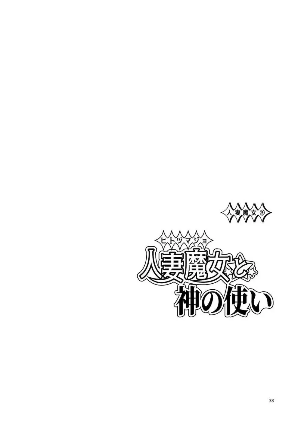 人妻魔女と神の使い 37ページ