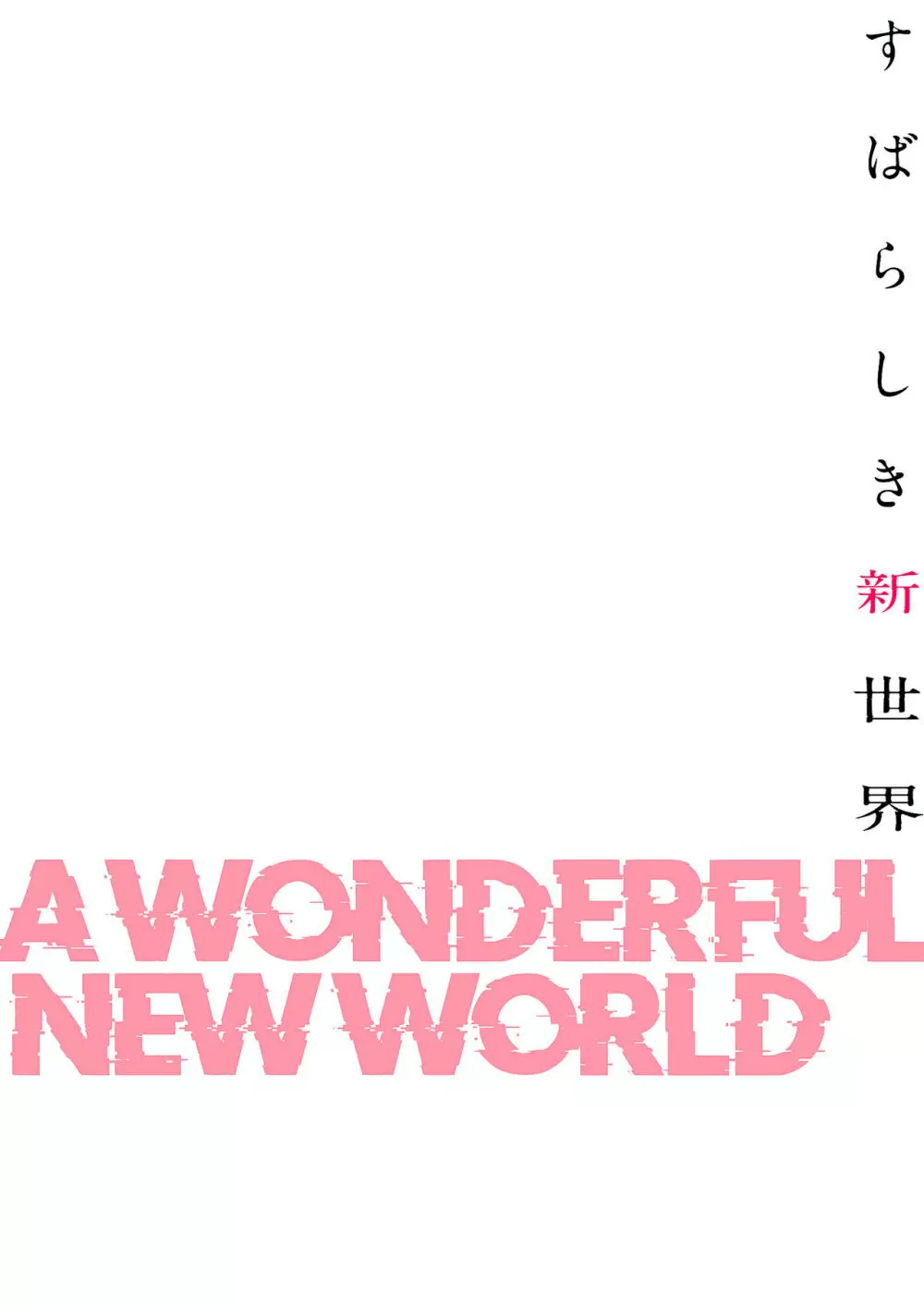 すばらしき新世界（フルカラー）【特装版】 1 144ページ