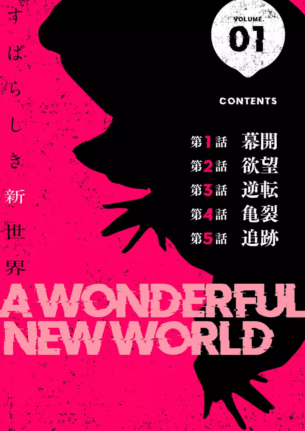 すばらしき新世界（フルカラー）【特装版】 1 2ページ