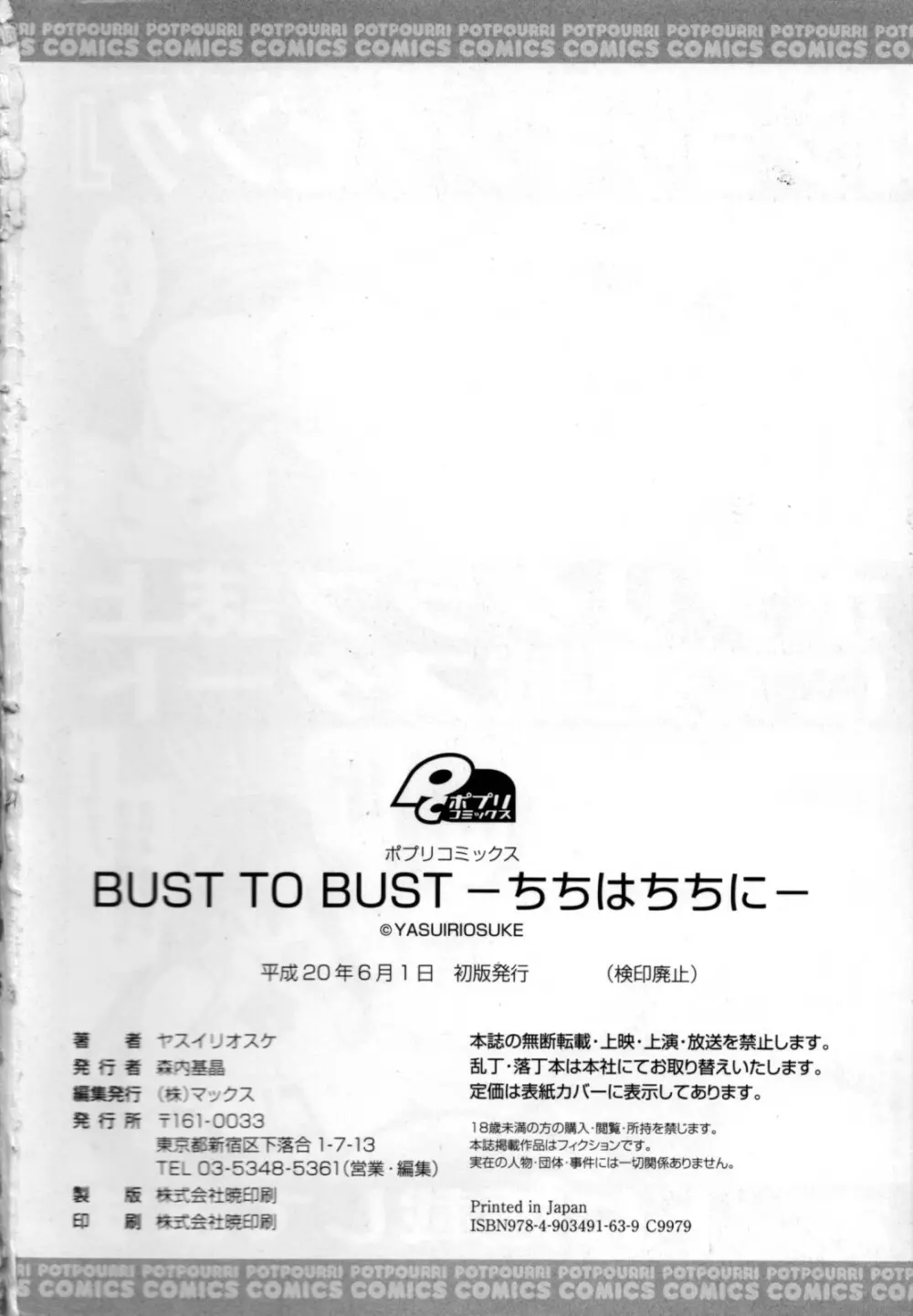 BUST TO BUST -ちちはちちに- 202ページ