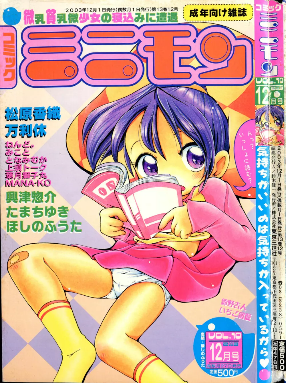 コミック ミニモン 2003年12月号 VOL.10 1ページ