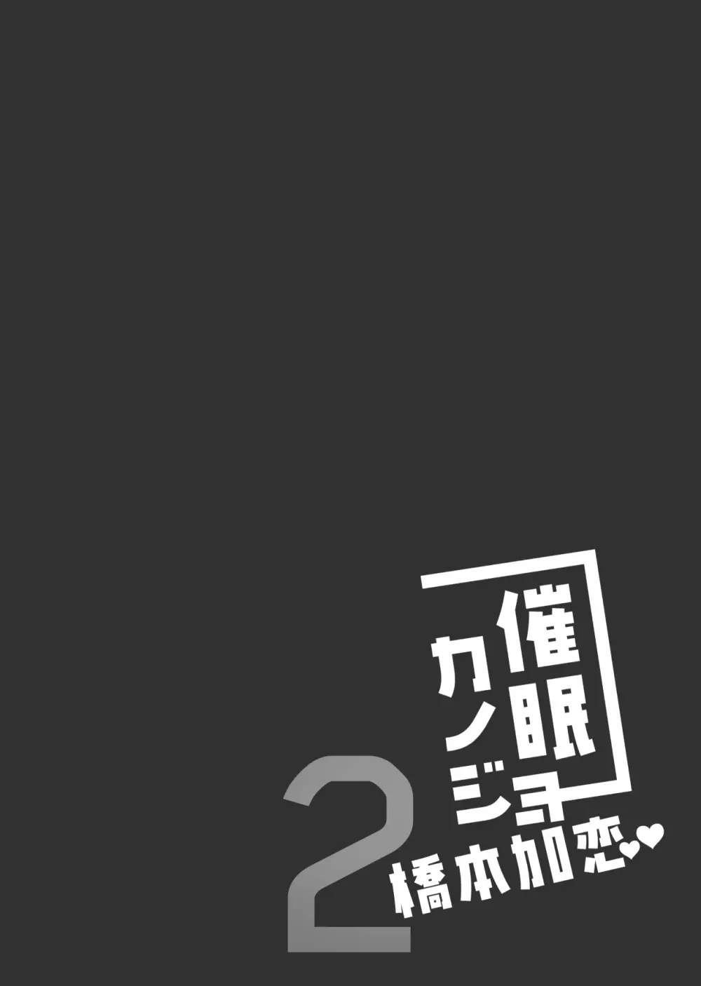 催眠カノジョ 橋本加恋2 34ページ