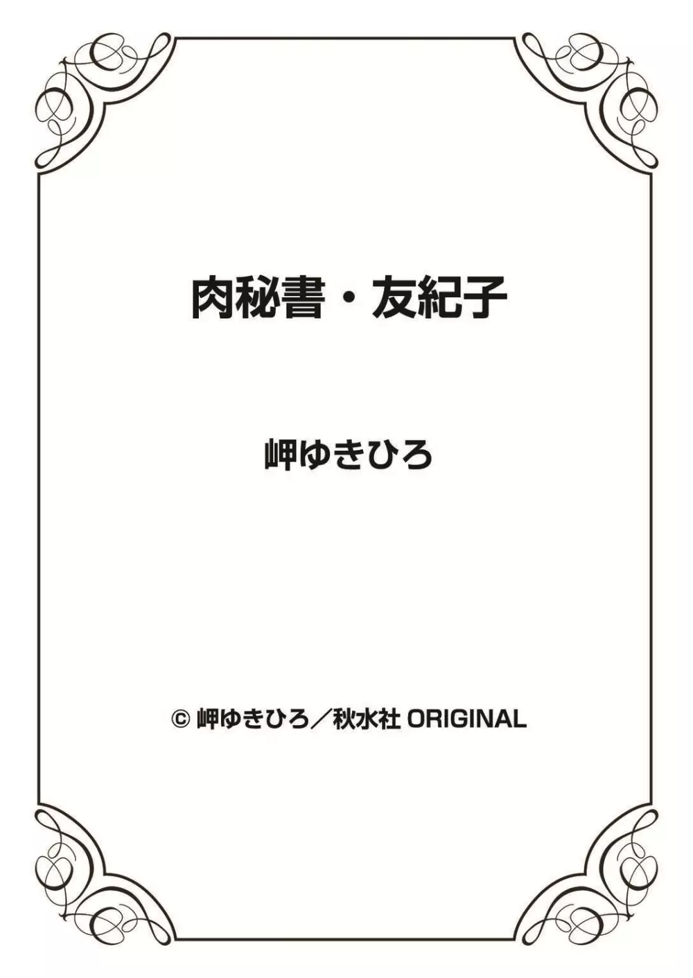 肉秘書・友紀子 37巻 119ページ