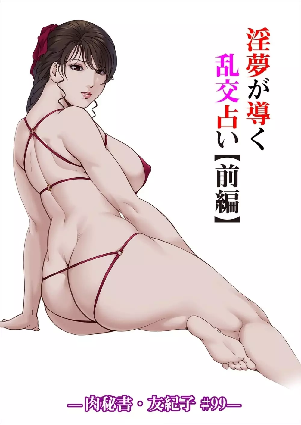 肉秘書・友紀子 37巻 62ページ