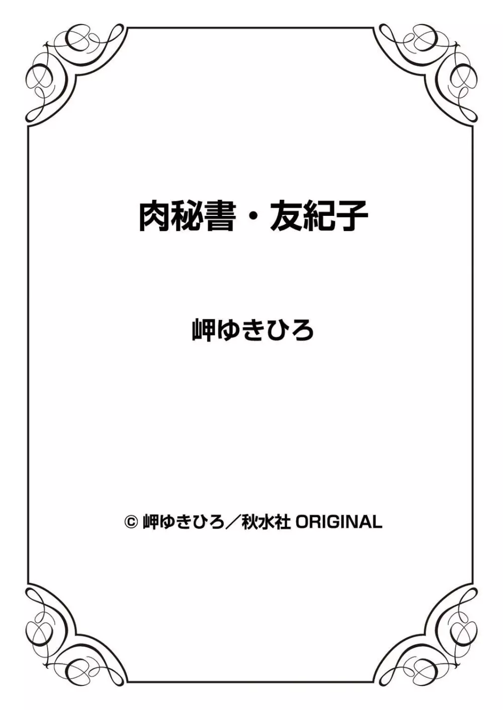 肉秘書・友紀子 38巻 88ページ