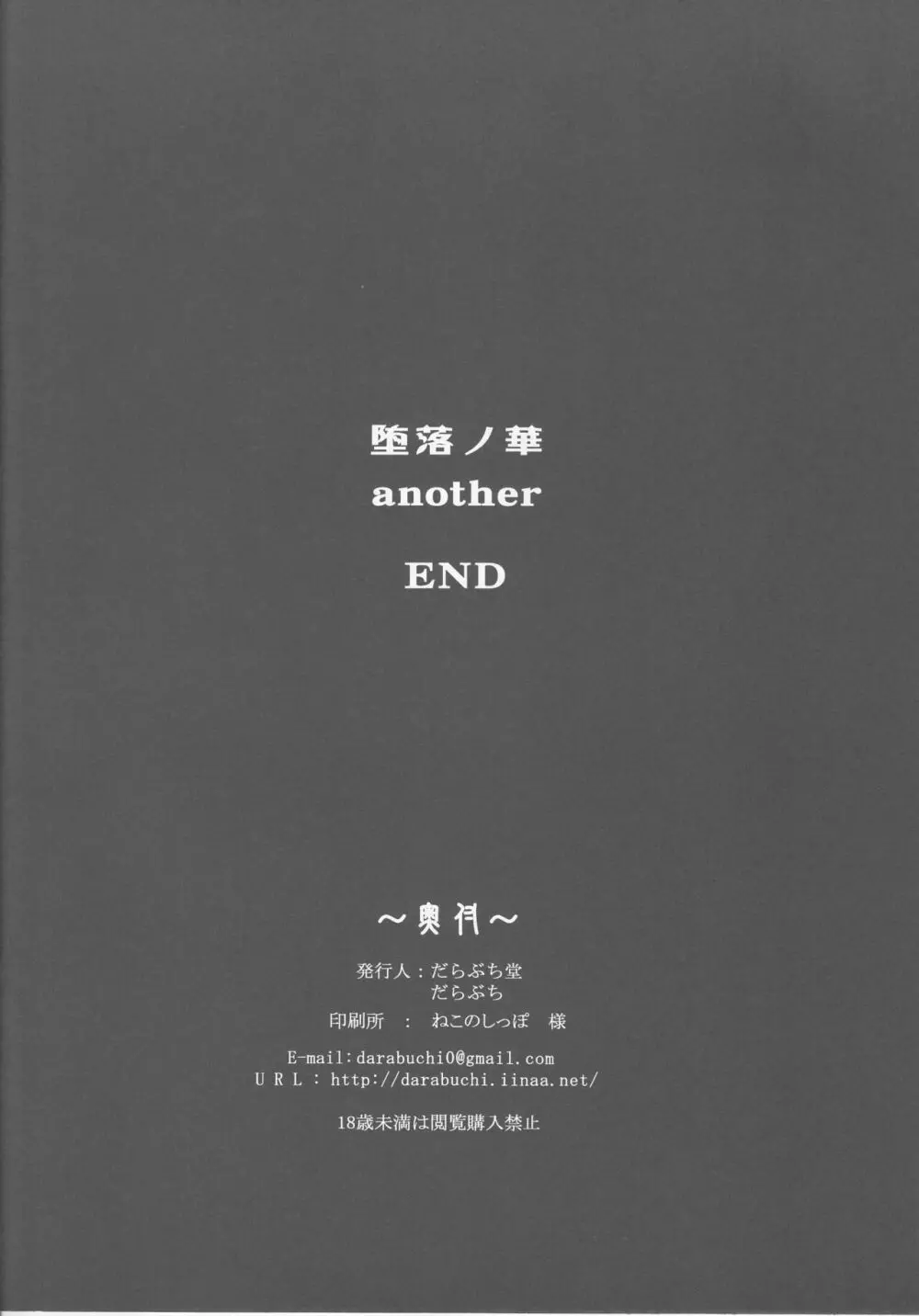 堕落ノ華 another 8ページ