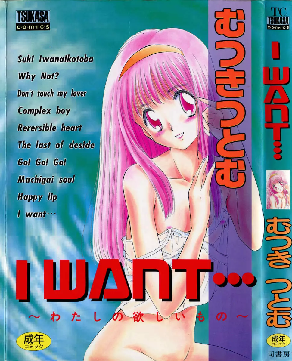 I WANT・・・ ～わたしの欲しいもの～ 1ページ