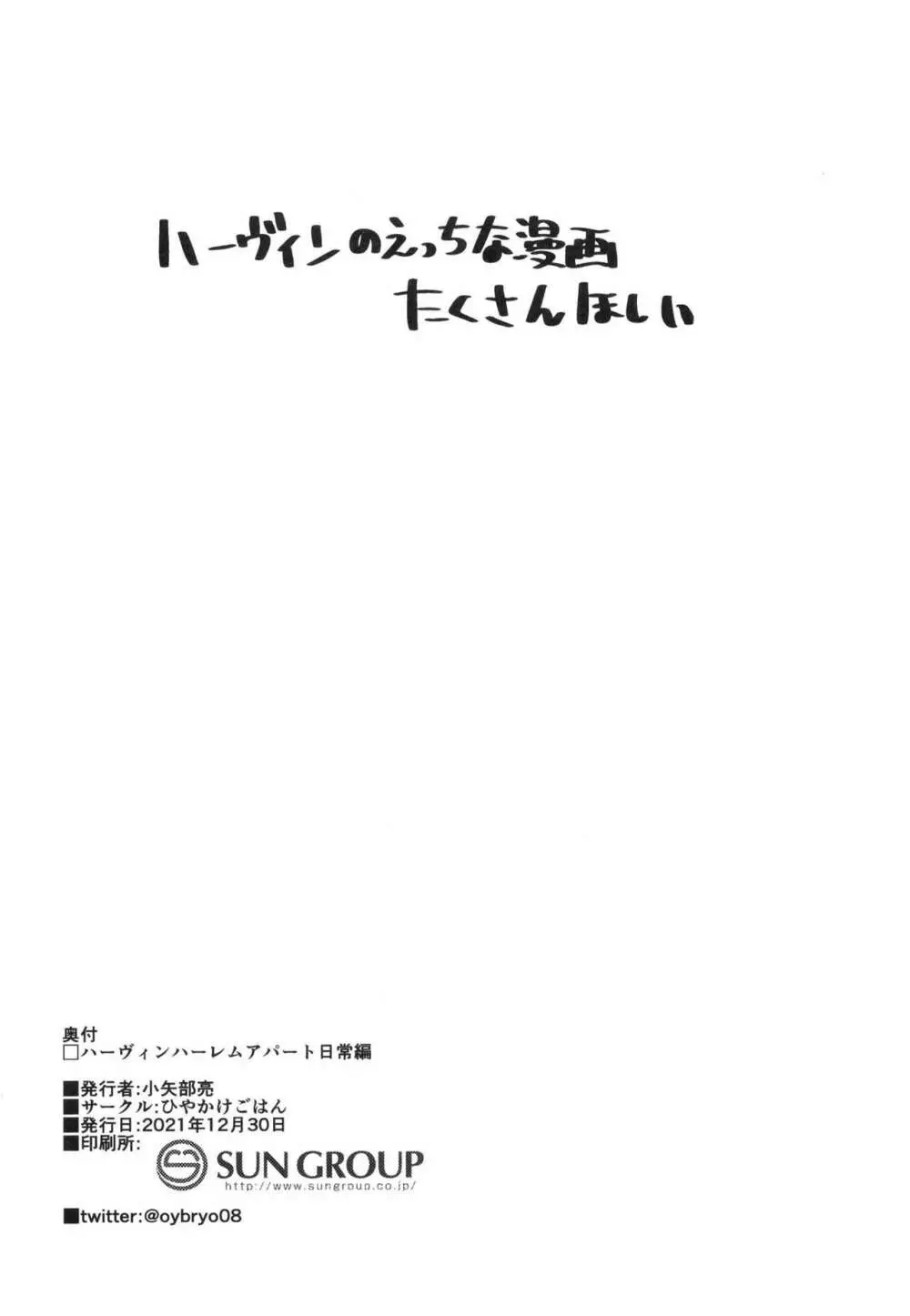 現パロハーヴィンハーレムアパート日常編 22ページ