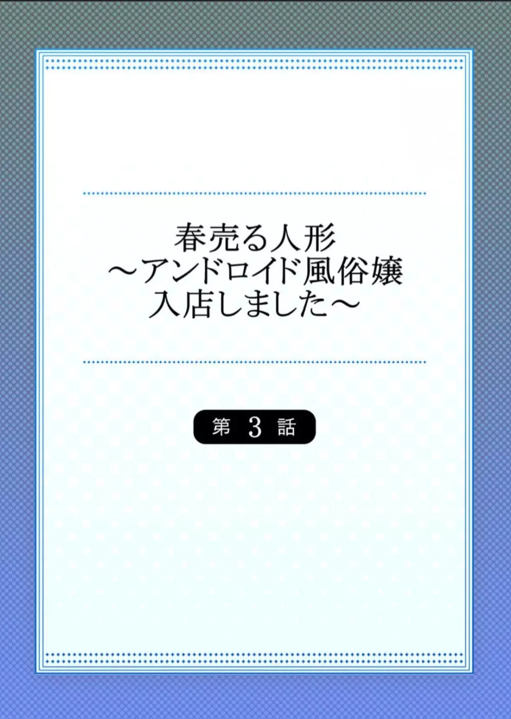 春売る人形 ～アンドロイド風俗嬢入店しました～ 55ページ