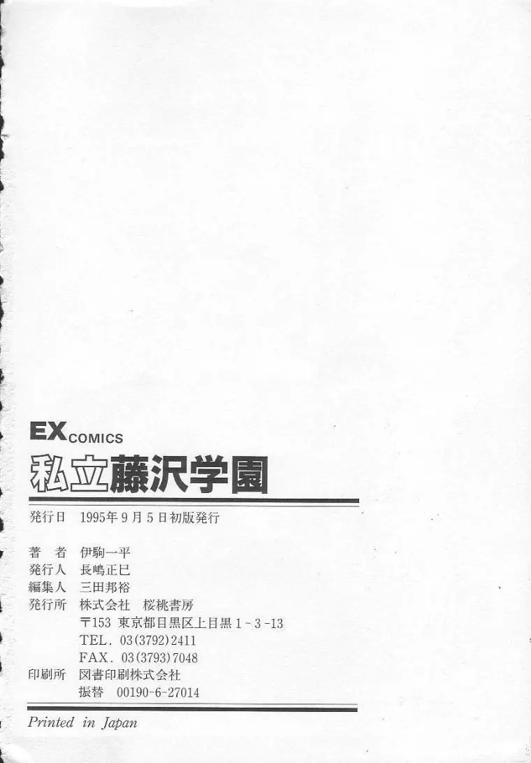 私立藤沢学園 180ページ