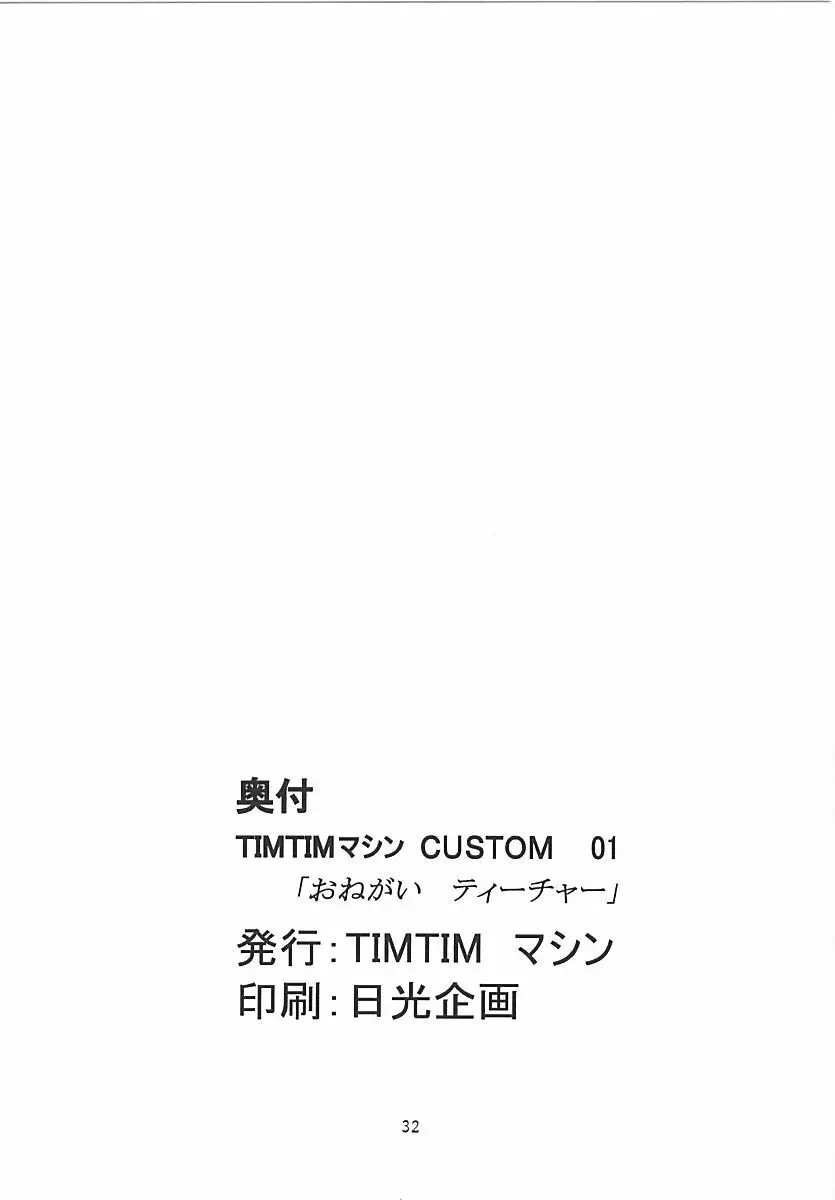 TIMTIMマシン CUSTOM 01 31ページ