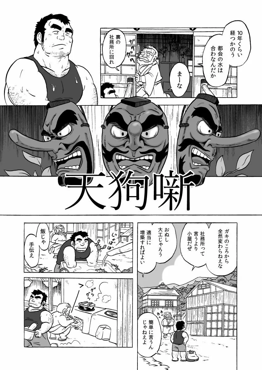 天狗噺 2ページ