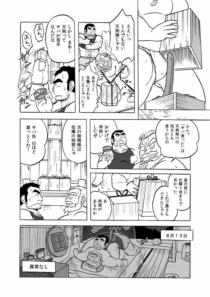 天狗噺 8ページ