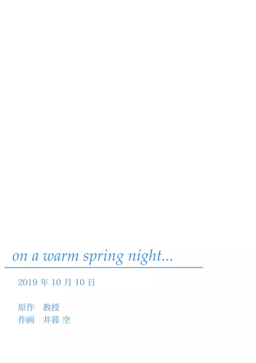 on a warm spring night… 39ページ