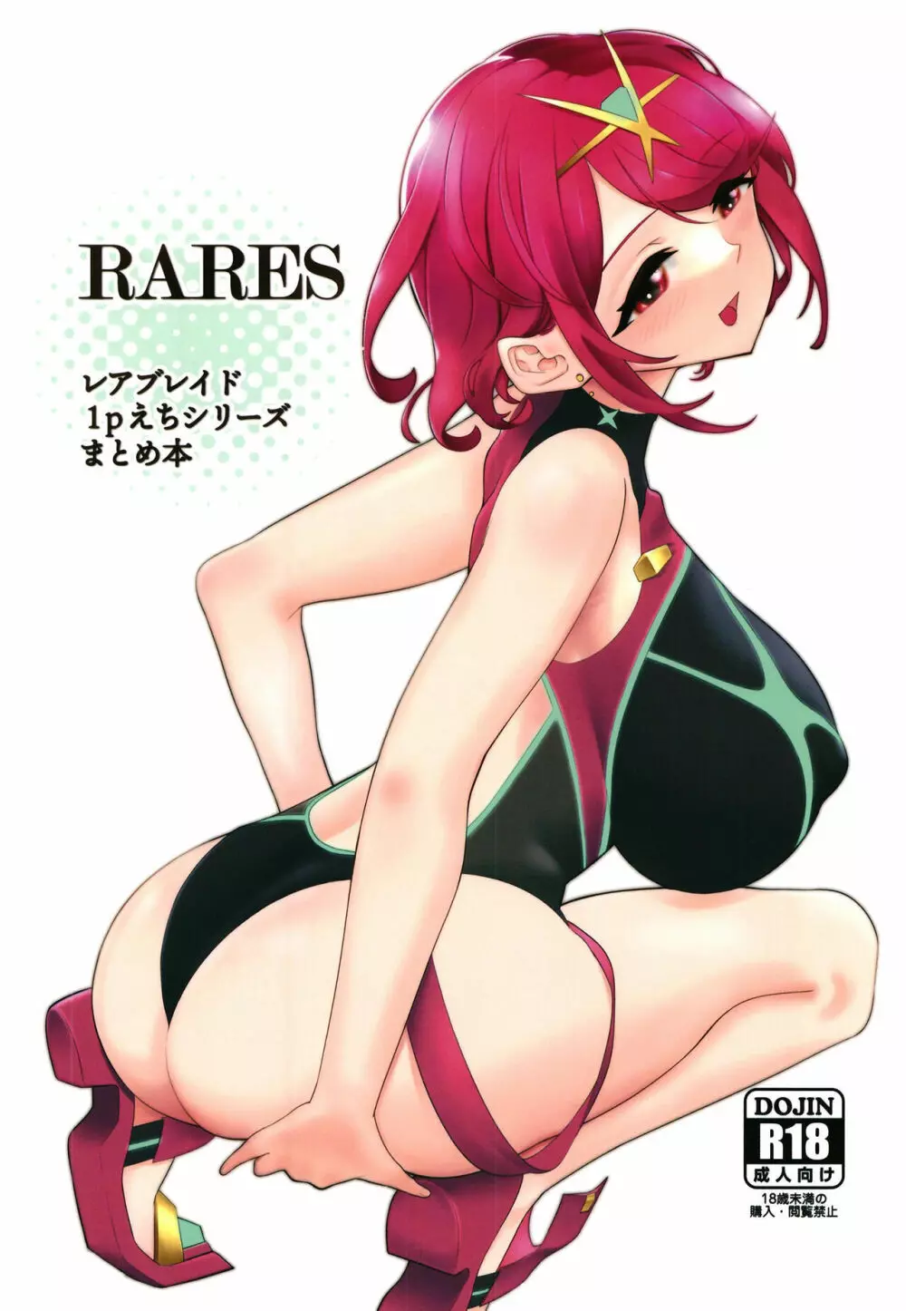 RARES 1ページ