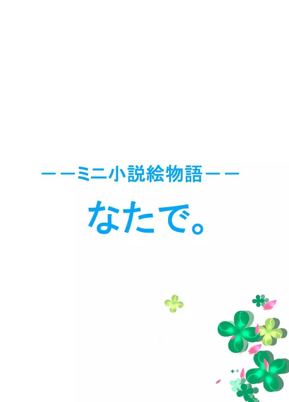 全裸いじめられっ子さんの日常 2 40ページ