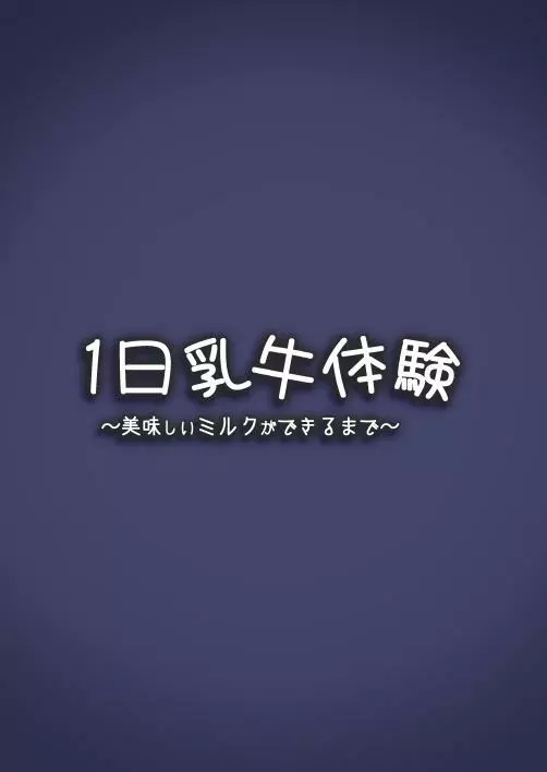 1日乳牛体験～美味しいミルクができるまで～ 27ページ