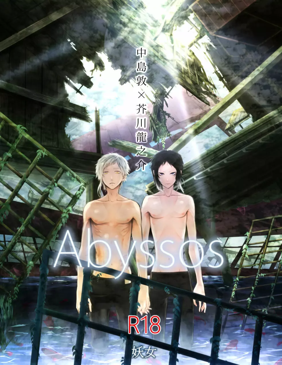 Abyssos 1ページ