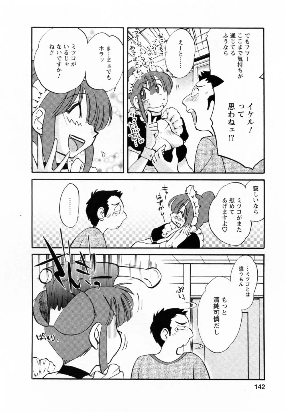 家政婦のミツコさん 2 143ページ