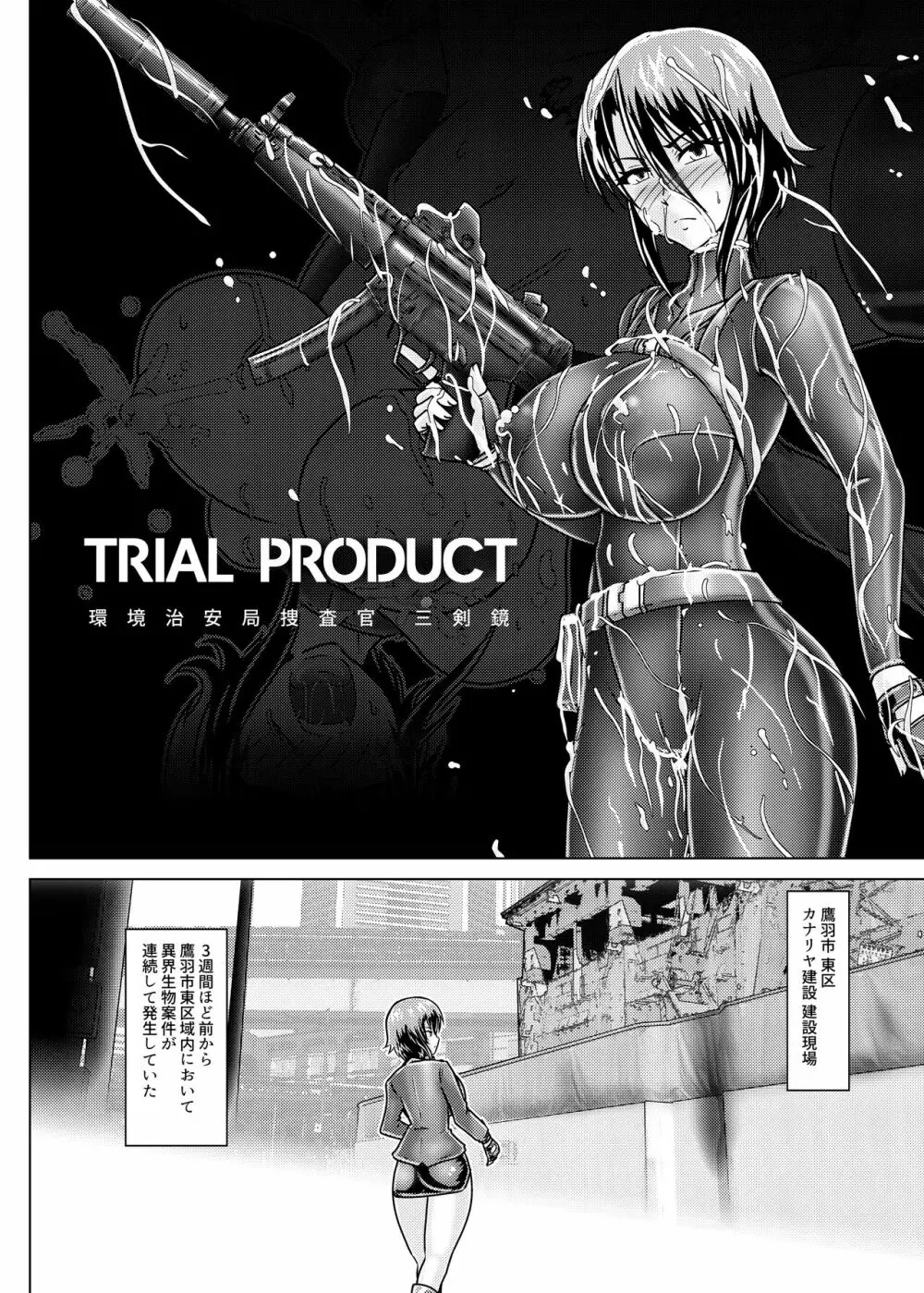 TRIAL PRODUCT – 環境治安局捜査官・三剣鏡 5ページ