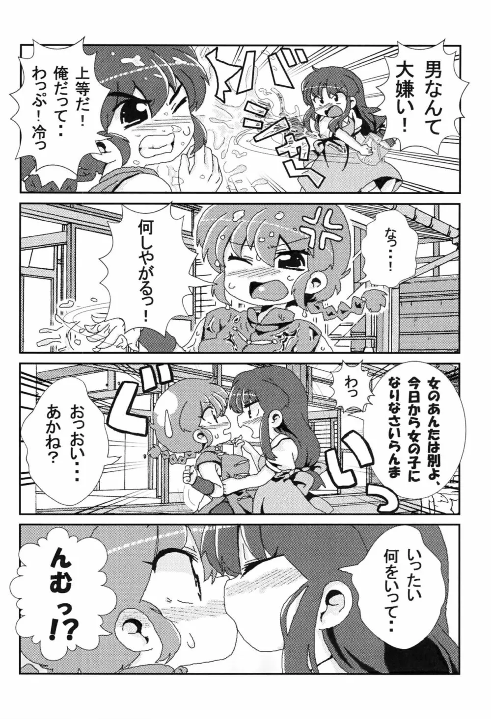 あかねがらんま♀にゾッコンな件 3ページ