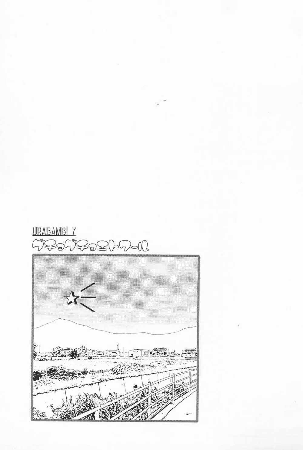 ウラバンビ Vol.7 -グチョグチョエトワール- 3ページ