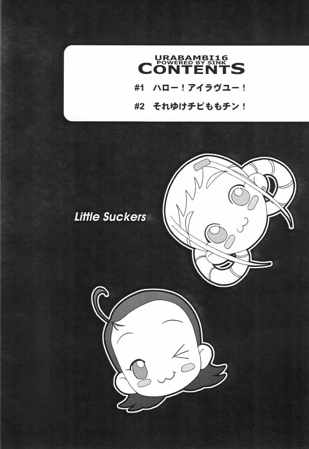 ウラバンビ 16 -LITTLE SUCKERS- 4ページ