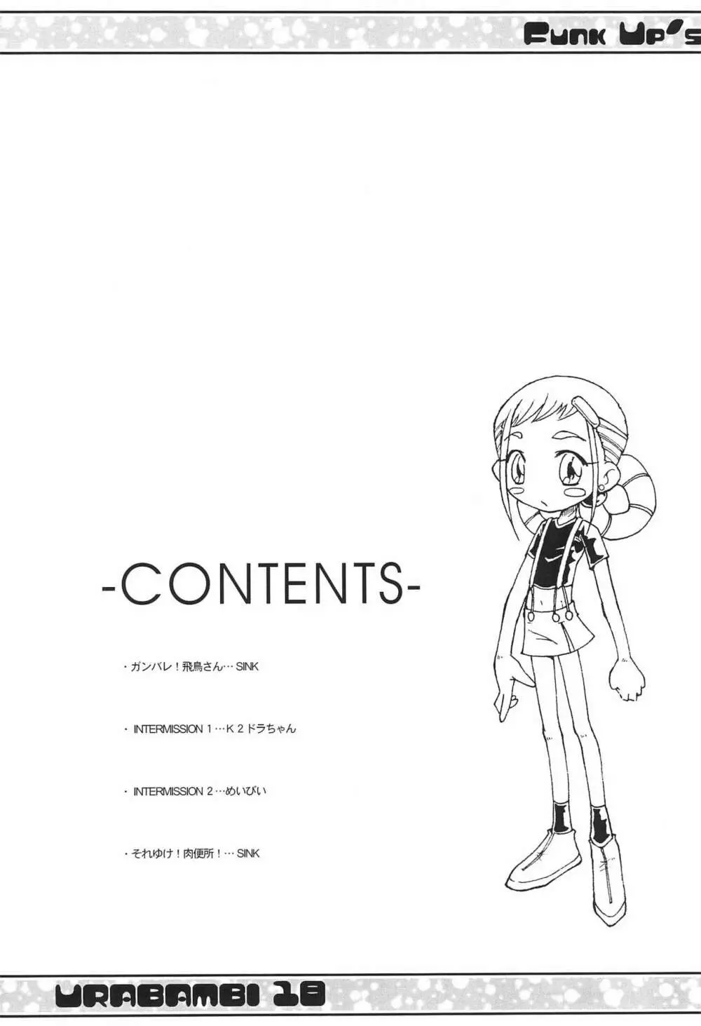 ウラバンビ Vol.18 -ファンクアップス!- 4ページ