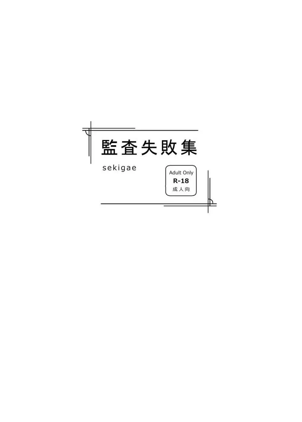 監査失敗集Vol.1 ~sekigae~ 16ページ