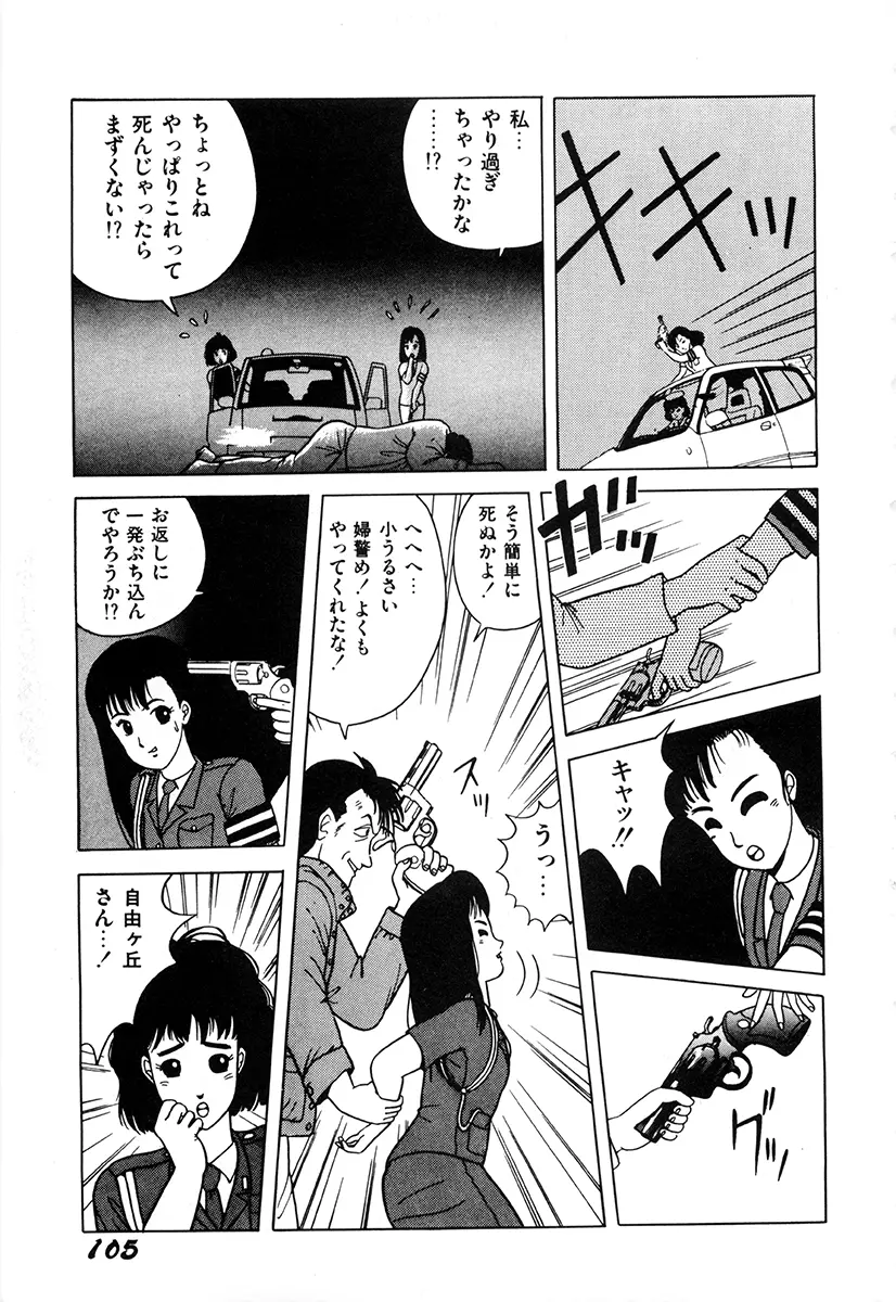 WAKE UP!! がんばれ婦警さんコミック 104ページ