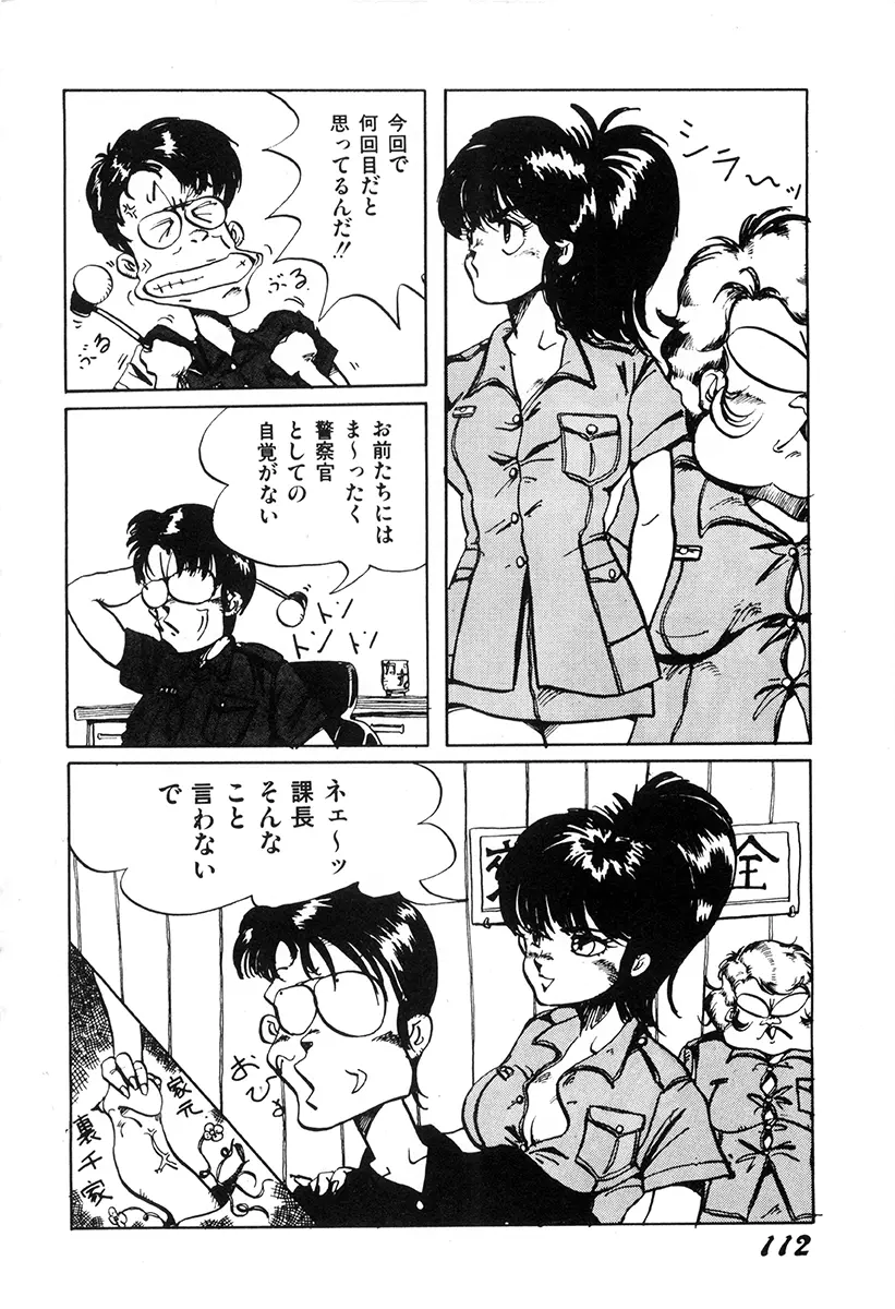 WAKE UP!! がんばれ婦警さんコミック 111ページ