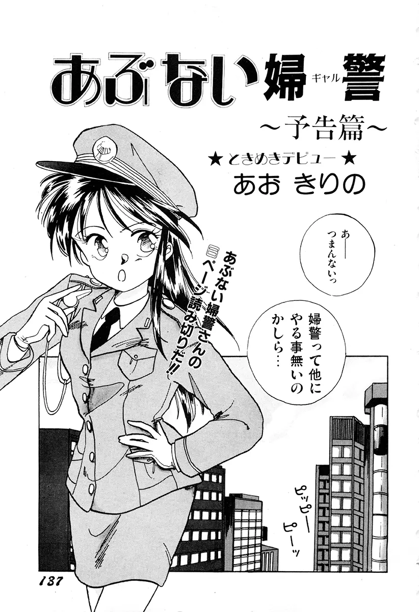WAKE UP!! がんばれ婦警さんコミック 136ページ
