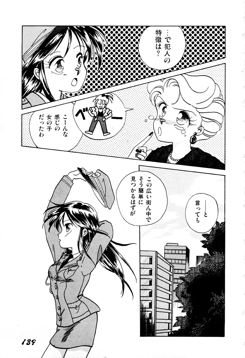 WAKE UP!! がんばれ婦警さんコミック 138ページ