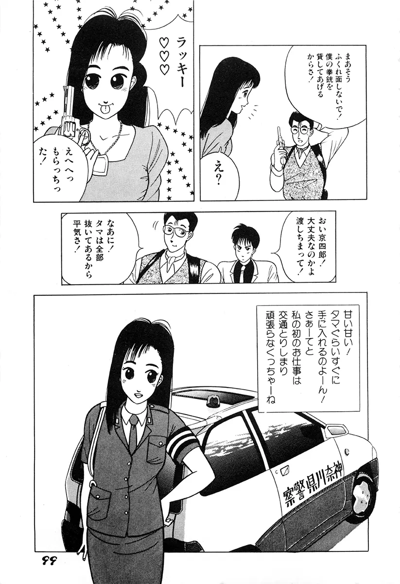 WAKE UP!! がんばれ婦警さんコミック 98ページ