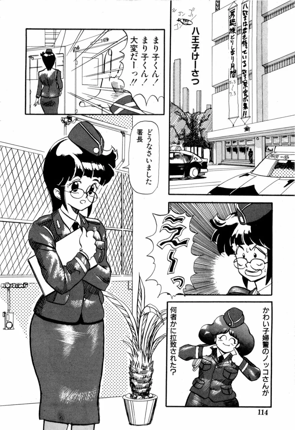 WAKE UP!! がんばれ婦警さんコミック VOL.2 114ページ